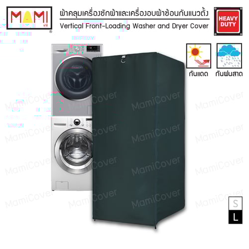 [หน้าฝนรอด แดดแรงเอาอยู่] ผ้าคลุมเครื่องซักผ้าและเครื่องอบผ้าซ้อนกัน กัน UV กันฝนสาด รุ่น Heavy Duty