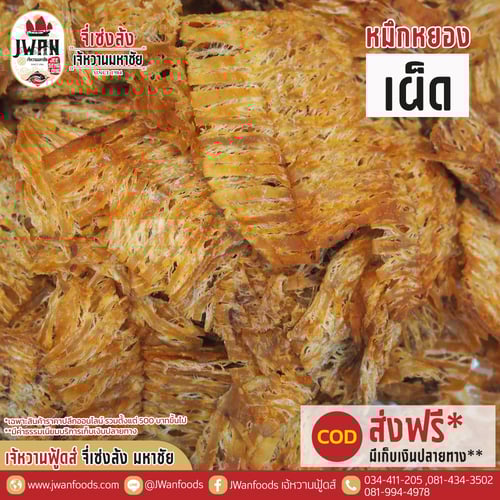 หมึกหยองเผ็ด