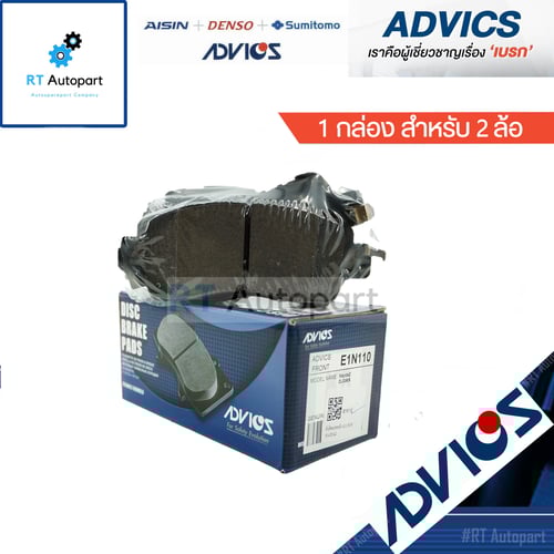 Advics ผ้าดิสเบรคหน้า Mazda 2 Skyactive 1.3 เบนซิน 1.5 ดีเชล ปี14-20 / E1N110