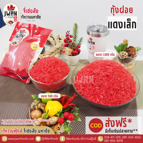กุ้งฝอยแดงเล็ก