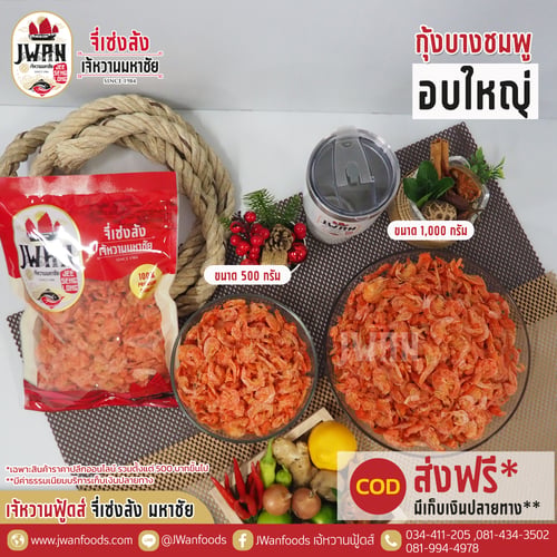 กุ้งบางชมพูอบใหญ่