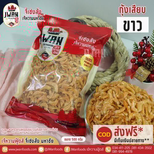 กุ้งเสียบขาว