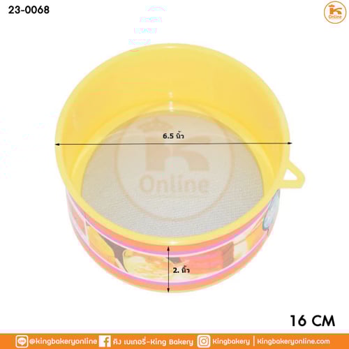 ที่ร่อนแป้งพลาสติกอย่างดี 16 ซม.