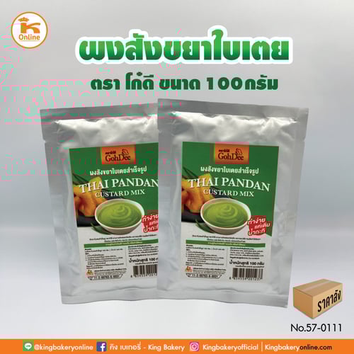 ผงสังขยาใบเตย 100 กรัม ตรา โก๋ดี (1ลังx6ถุง)