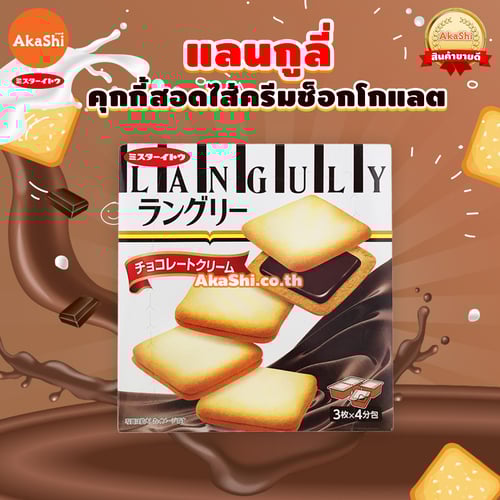 Mr.Ito. Languly Chocolate Cookie - แลงกูลี่ คุกกี้สอดไส้ครีมช็อกโกแลต