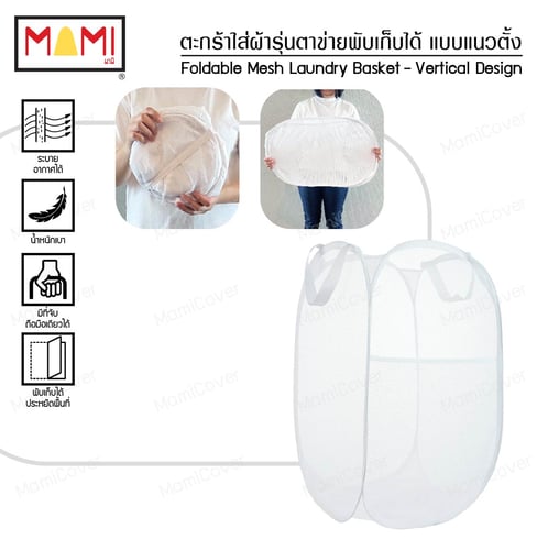 ตะกร้าใส่ผ้ารุ่นตาข่ายพับเก็บได้ แบบแนวตั้ง