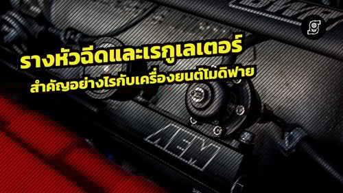 รางหัวฉีดแต่ง...มีความสำคัญอย่างไรกับเครื่องยนต์โมดิฟาย?