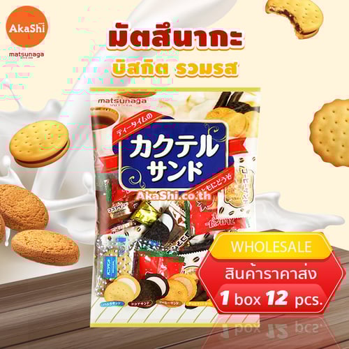 Matsunaga Assort Sandwich - บิสกิตรวมรส