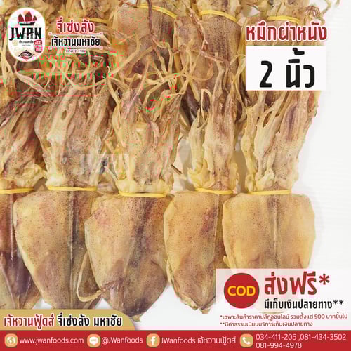 หมึกผ่าหนัง 2"