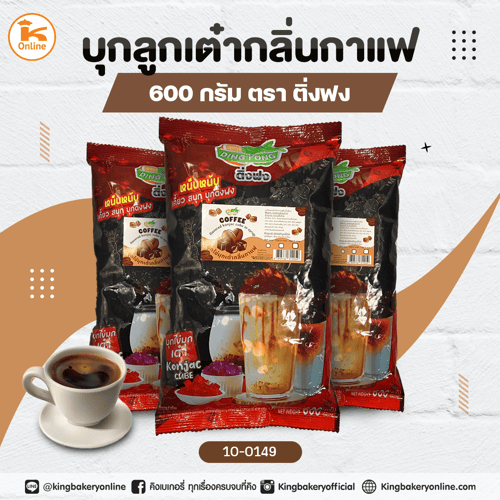 บุกลูกเต๋ากลิ่นกาแฟ 600 กรัม ตราติ่งฟง