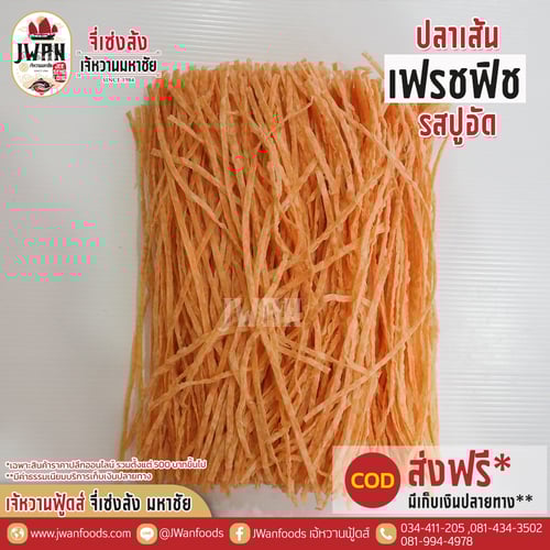 เฟรชฟิช bulk รสปูอัด