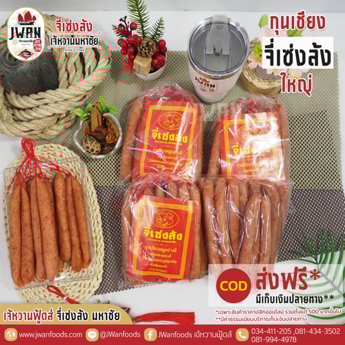 กุนเชียงจี่เซ่งล้ง 1 kg