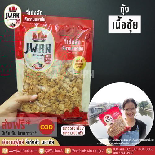 กุ้งเนื้อซุ้ย