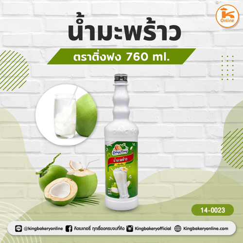 น้ำมะพร้าว ตราติ่งฟง