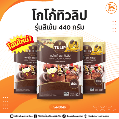 โกโก้ทิวลิป 440 กรัม