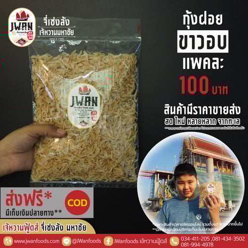 กุ้งฝอยขาวอบ