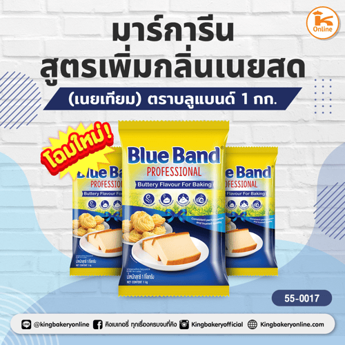 มาร์การีน สูตรเพิ่มกลิ่นเนยสด (เนยเทียม) ตราบลูแบนด์ 1 กก. (1ลังx18ถุง)