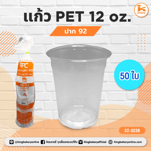 แก้ว PET 12 oz ปาก 92  (50ใบ)