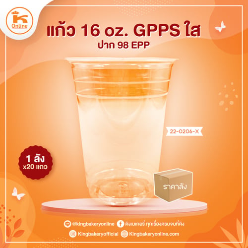 แก้ว 16 oz.GPPS ใส ปาก 98 EPP (1ลังx20แถว)