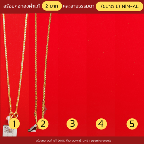 สร้อยคอทองคำแท้ 2  บาท  คละลายธรรมดา  (ขนาด L) NLM-AL