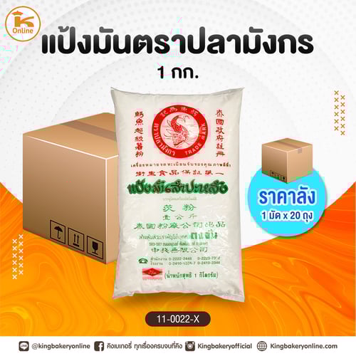#ยกลัง แป้งมันตราปลามังกร 1 กก. (1มัดx20ถุง)
