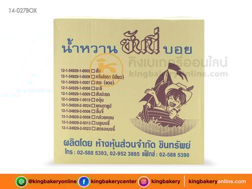 #ยกลัง (12ขวด) น้ำหวานกลิ่นองุ่น ตราซันนี่บอย(1ลังx12ขวด)
