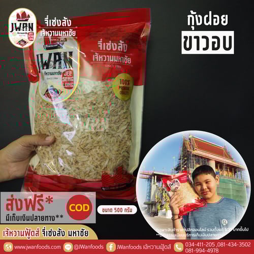 กุ้งฝอยขาวอบ