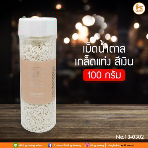 เม็ดน้ำตาลเกล็ดแท่ง สีเงิน 100 กรัม (1ลังx20กระปุก)