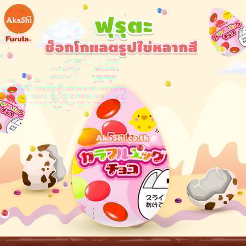Furuta Colorful Egg Choco - ขนมช็อกโกแลตรูปไข่หลากสี