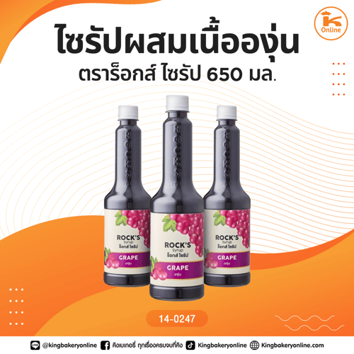 ไซรัปผสมเนื้อองุ่น ตราร็อกส์ ไซรัป 650 มล.