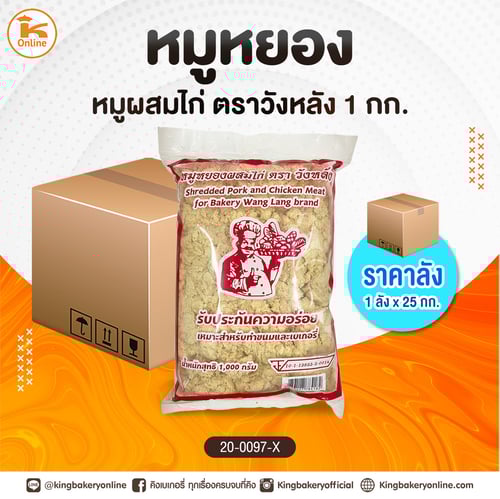 #ยกลัง หมูหยองตราวังหลัง(หมูผสมไก่) 1 กก. (1ลังx25กก.)