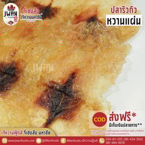 ปลาริวกิวหวานแผ่น