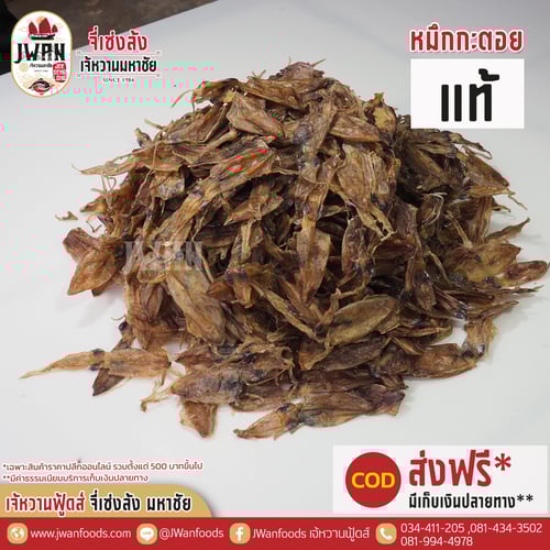 หมึกกะตอยแท้