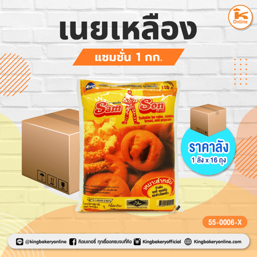 #ยกลัง (1ลังx16ถุง) เนยเหลือง แซมซั่น 1 กก.