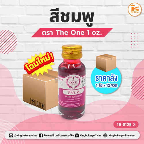 สีชมพู ตราThe One 1 oz. (1ลังx12ขวด)