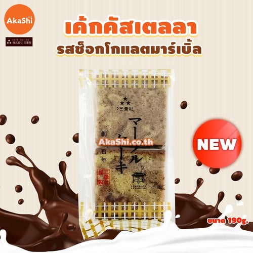 Sanseisha Mable Castella Cake - เค้กคัสเตลลา เค้กฟองน้ำ รสช็อกโกแลตมาร์เบิ้ล