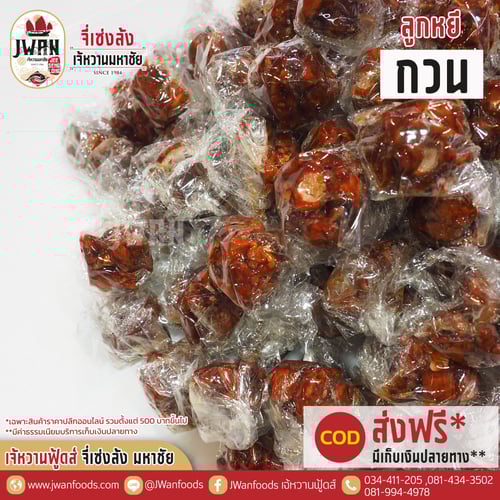 ลูกหยีกวน