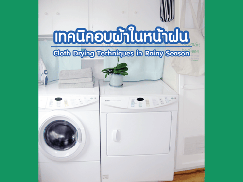 Cloth Drying Techniques in Rainy Season เทคนิคอบผ้าในหน้าฝน