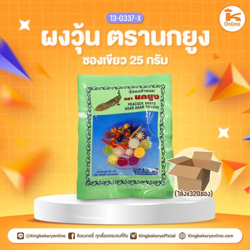 ผงวุ้นตรานกยูงซองเขียว 25 กรัม ( 1ลังx320ซอง )