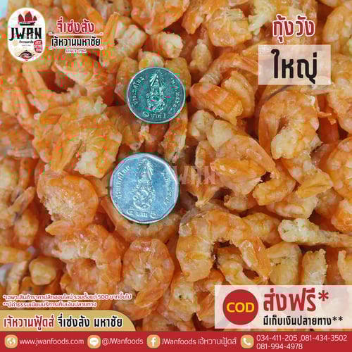 กุ้งวังใหญ่