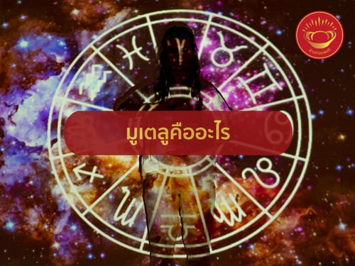 มูเตลูคืออะไร