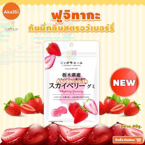 Fujitaka Tochigi Skyberry Gummies - กัมมี่กลิ่นสตรอว์เบอร์รี่