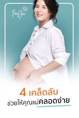 4 เคล็ดลับช่วยให้คุณแม่คลอดง่าย