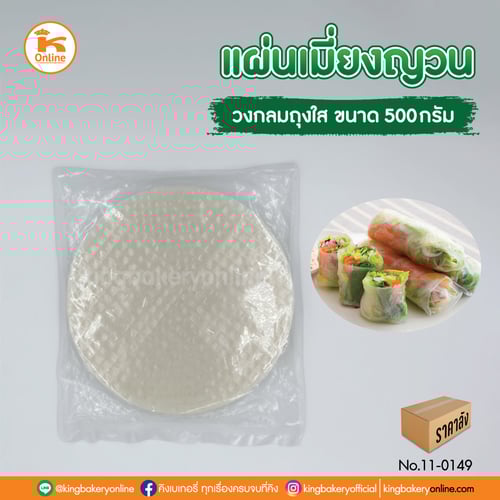 Lแผ่นเมี่ยงญวน (วงกลม)ถุงใส 500 ก. (1ลังx46ห่อ)