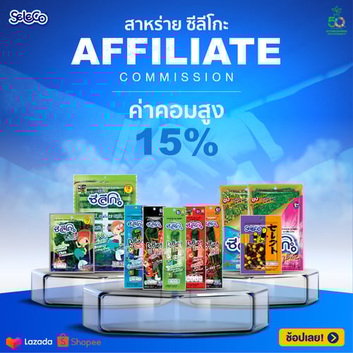 โอกาสสร้างรายได้มาแล้ว! กับ #สาหร่ายซีลีโกะ🧜🏻‍♀️ Affiliate Program
