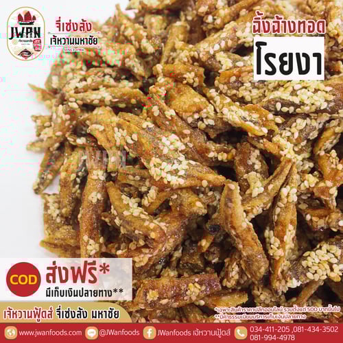 ปลาฉิ้งฉ้างทอดโรยงา