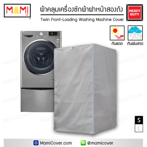 ผ้าคลุมเครื่องซักผ้าฝาหน้าสองถัง Mami กันฝุ่น กันแดด กันฝน มีช่องร้อยท่อน้ำและสายไฟ Twin Front-Loading Washing Machine Smart Cover