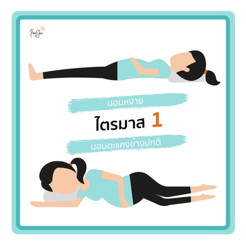 ท่านอนคนท้อง