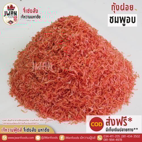 กุ้งฝอยชมพูอบ