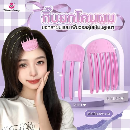 MANSHONG กิ๊บยกโคนผม แบบฟันปลา (มี 2 ขนาด)
